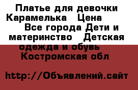 Платье для девочки Карамелька › Цена ­ 2 000 - Все города Дети и материнство » Детская одежда и обувь   . Костромская обл.